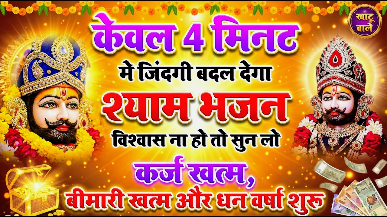 मन में सोची हुई अरदास भी पूरी कर देगा ये श्याम भजन | Khatu Shyam Ji Ke Bhajan | Khatu Shyam Bhajan |