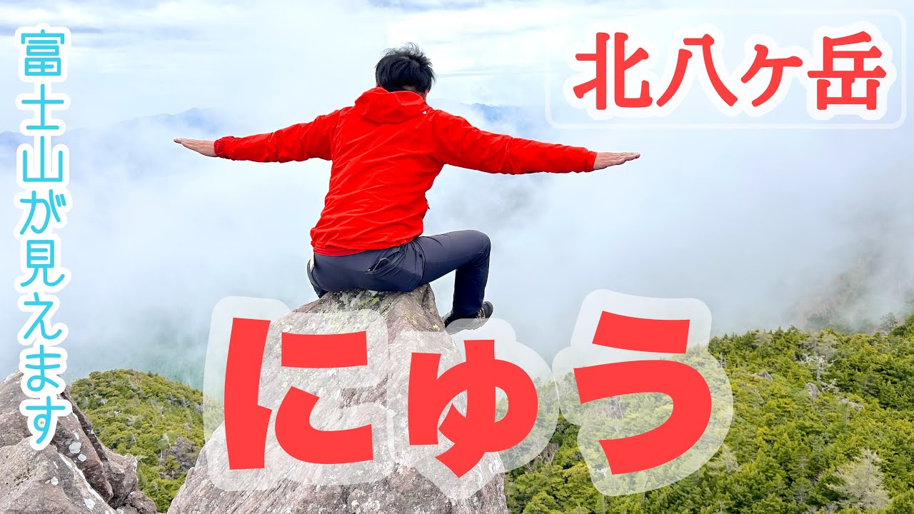 【北八ヶ岳　にゅう】乳？ニュウ？にう？にゆう？ニュー中山！？　白駒池の苔と原生林・富士山ビュースポット・高見石小屋の揚げたてあげパン　白駒池〜にゅう〜中山〜高見石小屋周回コース