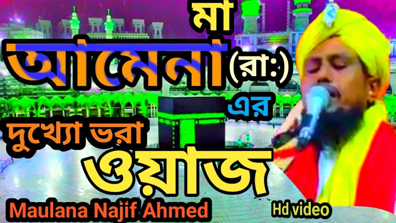 মা আমেনার (রা:) দুখ্যের ওয়াজ / মাওলানা নাজিফ আহমেদ/maulana najif ahmed #bangla # Najifer upohar