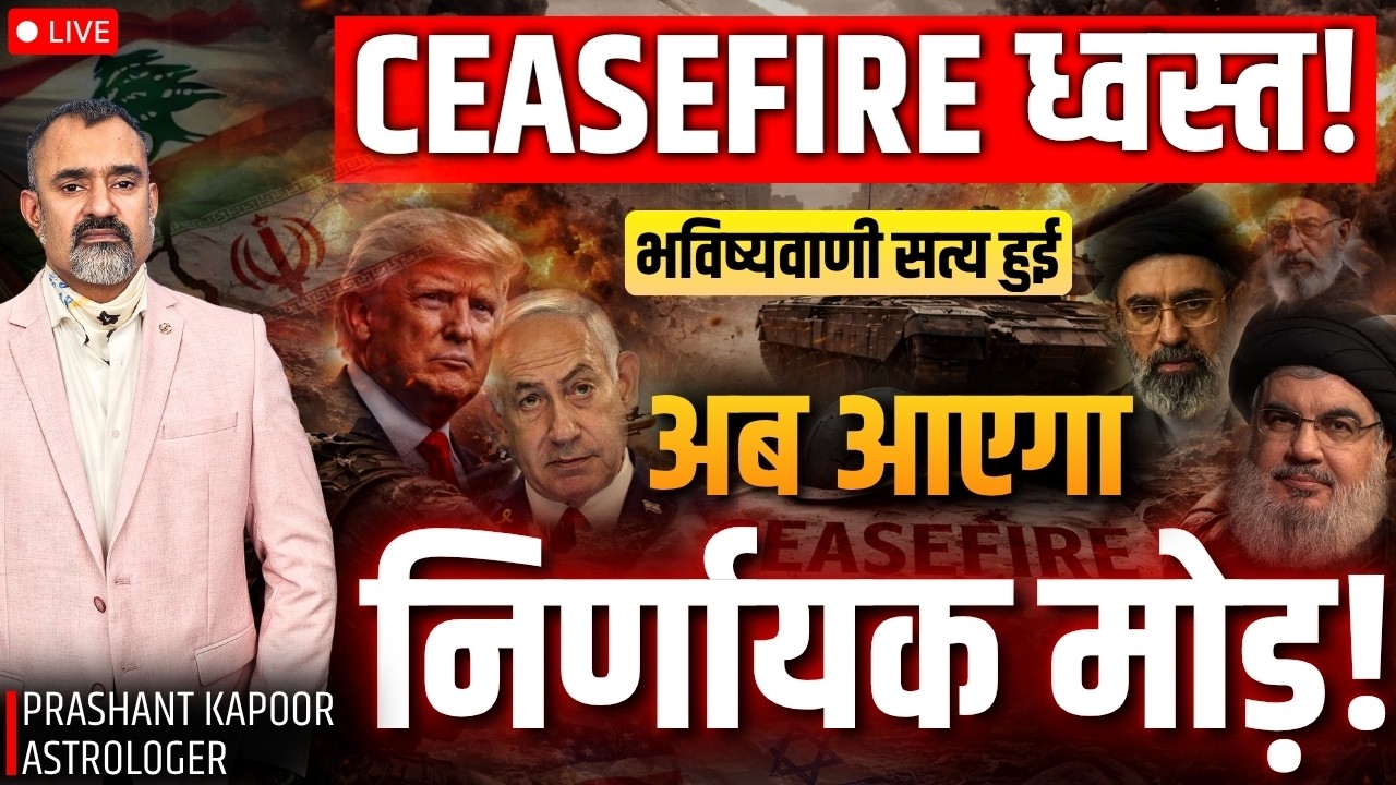 Ceasefire Broken? | USA&ndash;Iran&ndash;Israel Prediction Turned True | What&rsquo;s Next | Prashant Kapoor LIVE
