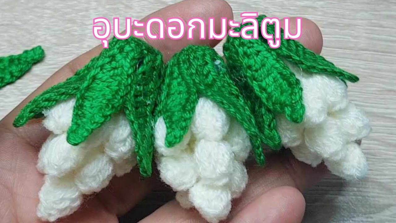 อุบะดอกมะลิตูม
