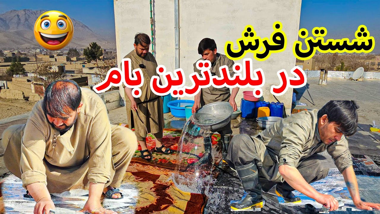 فرش شویی و کمپل شویی شهزاده و شیرین د پشت بام 