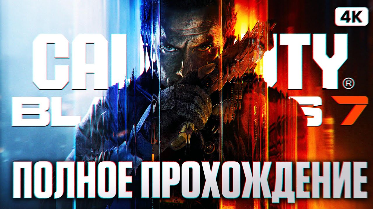 CALL OF DUTY BLACK OPS 7 Полное Прохождение на Русском [4K PC] | Блэк Опс 7 Прохождение и Обзор