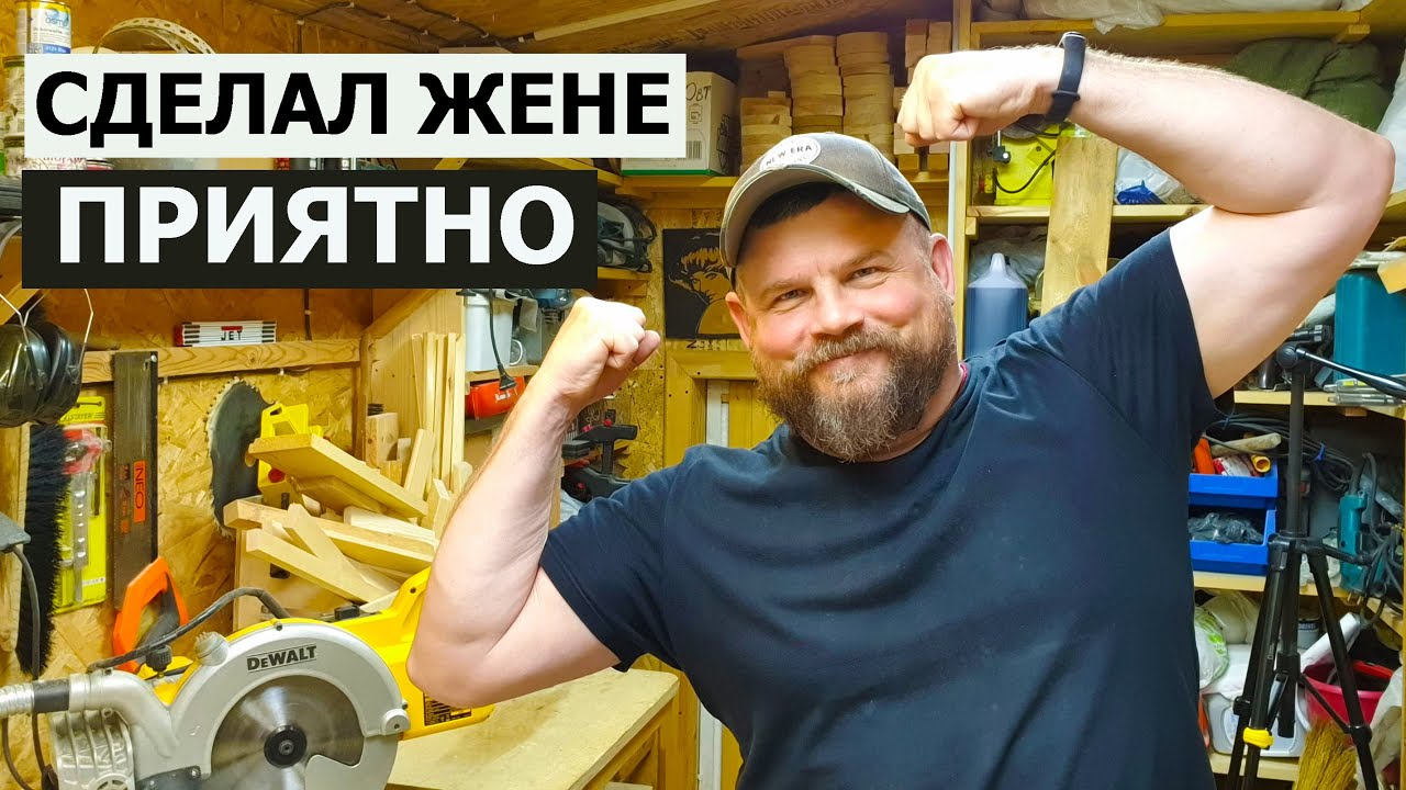 СДЕЛАЛ ЖЕНЕ ПРИЯТНО / НЕБОЛЬШОЙ ПОДАРОК