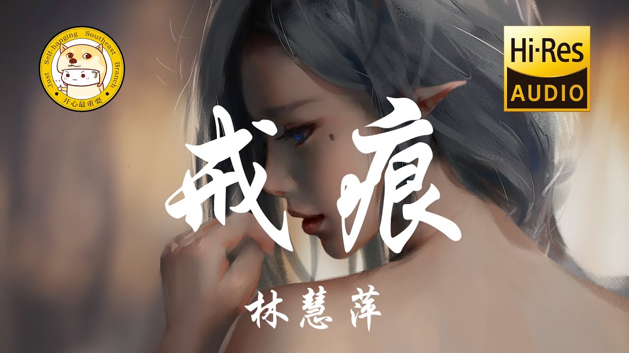 林慧萍-戒痕「当你装扮成一身纯白 我不禁低头看著我的手」动态歌词