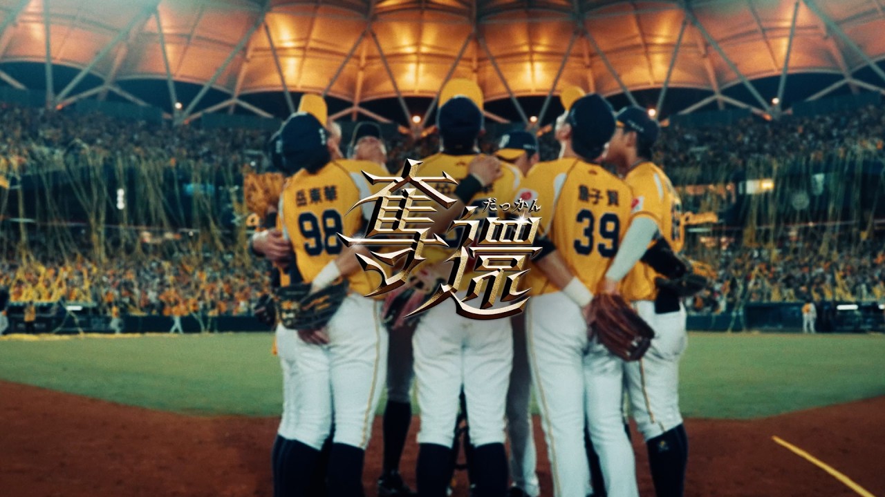 【黃潮再起，奪還榮耀】2026 中信兄弟 年度歌曲「奪還」MV CTBC Brothers 中信兄弟 主唱 蕭煌奇 許庭綸 詹子賢