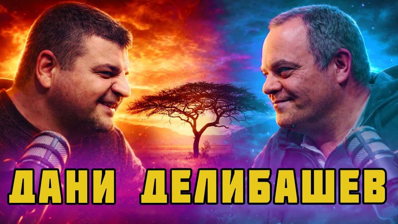 ДАНИ ДЕЛИБАШЕВ ОТ АФРИКА: АКО СНИМАШ С ТЕЛЕФОН, ПОЛИЦИЯТА И АРМИЯТА ГО ВЗИМАТ!