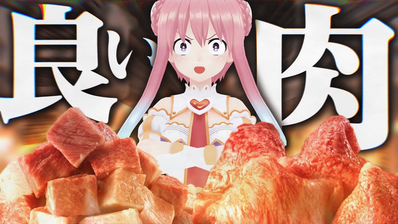 【良い肉の日】いるはーと、肉を食う。