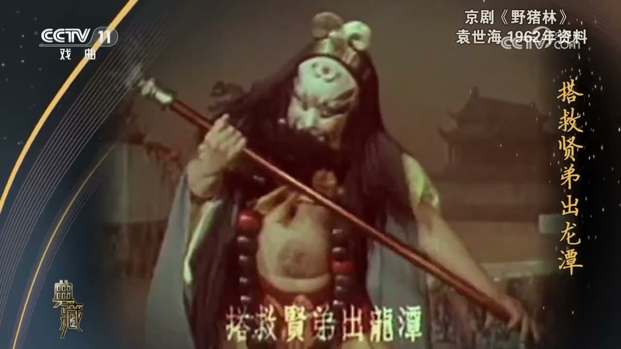[典藏]京剧《野猪林》 表演：袁世海|中华戏韵