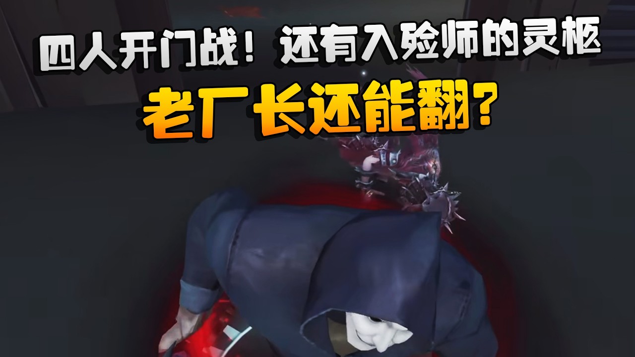 四人开门战！还有入殓师的灵柩！老厂长还能翻？| Identity V | アイデンティティV