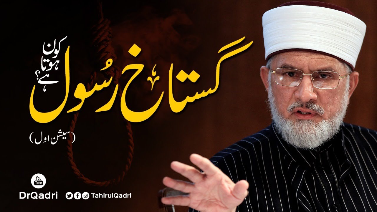 Session One | Gustakh e Rasool kon hota hay | Kin Kalimat se Gustakhi Sabit hoti hay | Blasphemy Law