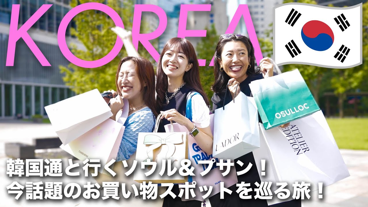 [ Korea Trip ] 3-4-дневный шопинг в Сеуле и Пусане Trip🛍️🇰🇷