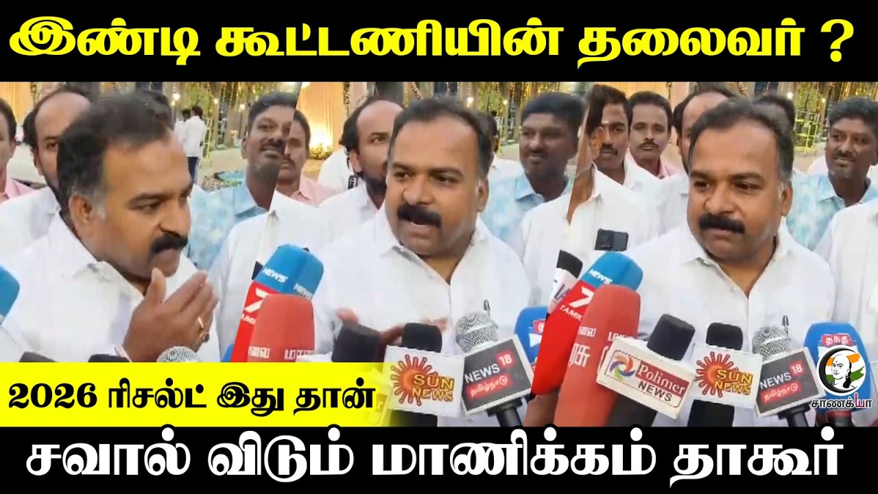 Manickam Tagore Press Meet; INDI கூட்டணியின் தலைவர் ? 2026 Result இது தான் | Congress | DMK | Stalin