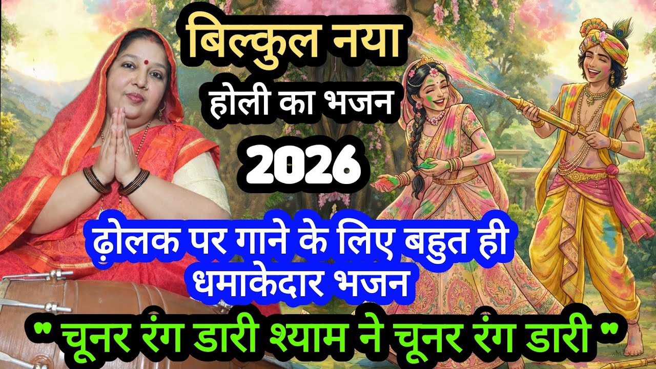 Holi geet 🌈 || चूनर रंग डारी श्याम ने चूनर रंग डारी || होली के भजन || ढ़ोलक संगीत || Holi geet