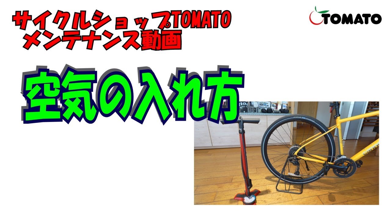 メンテナンス動画　空気の入れ方編[サイクルショップTOMATO]#サイクルショップtomato