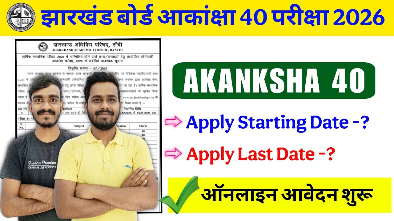 आकांक्षा 40 Exam 2026🔥|| Jac Board AKANKSHA 40 2026 || Akanksha 40 apply online date 2026