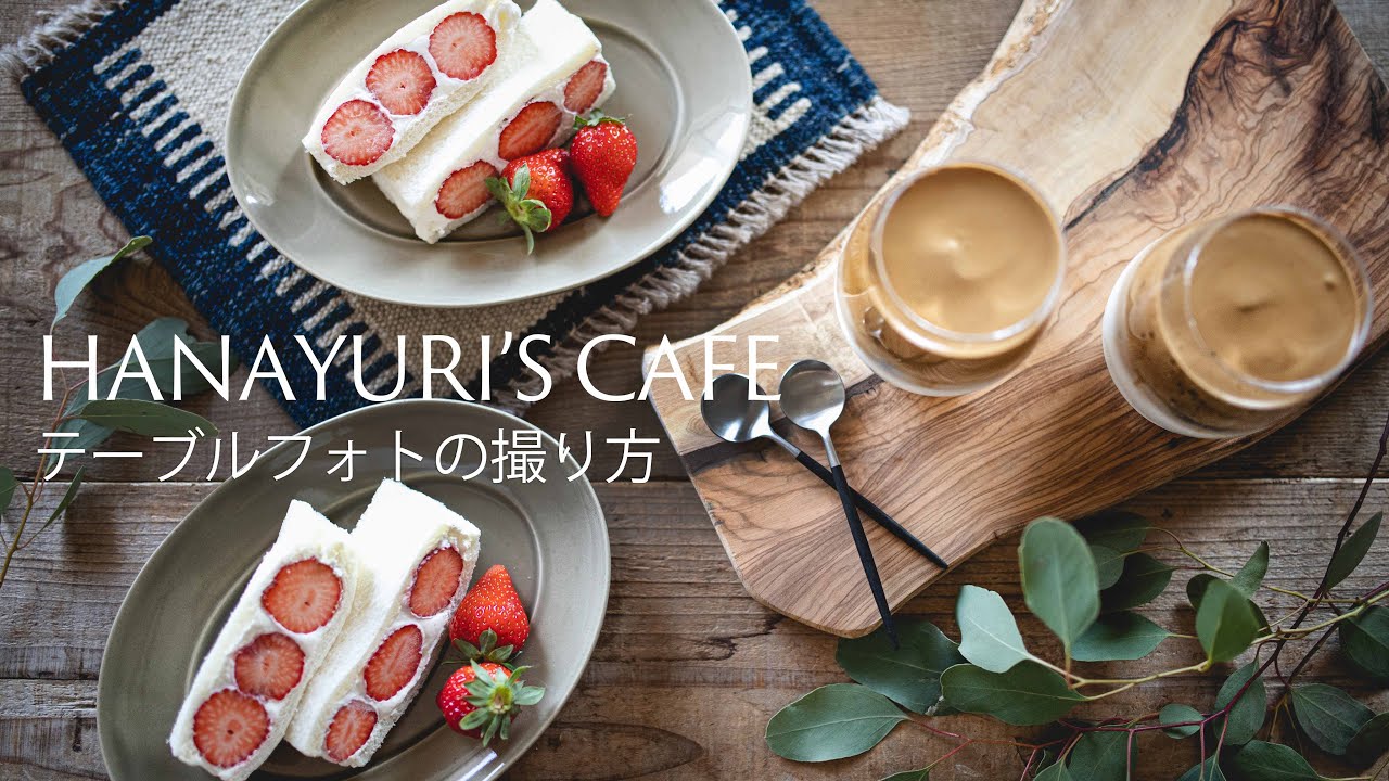 テーブルフォトの撮り方【ダルゴナコーヒーとイチゴサンド】