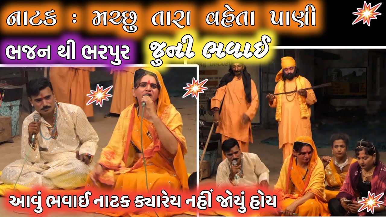 નાટક : મચ્છુ તારા વહેતા પાણી જુની ભવાઈ/ ભજન થી ભરપુર નાટક/ જુની સંસ્કૃતિ એટલે લોક ભવાઈ #bhavai 