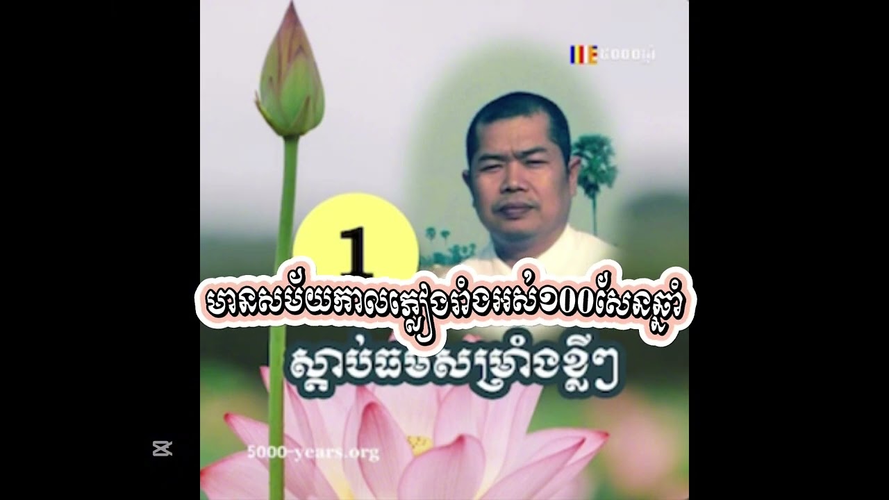 @មានសម័យកាលរាំងភ្លៀងអស់រយសែនឆ្នាំ។ សូមជួយចុច Subscribe និងសញ្ញាករូបណ្តឹង១ផង ដើម្បីទទួលបានរឿងធម៌ថ្មីៗ