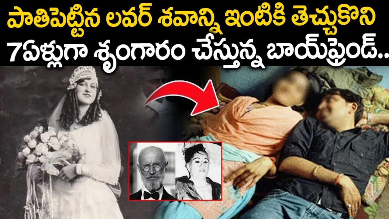 ఎందుకలా చేస్తున్నాడో తెలిసి పోలీసులే బిత్తరపోయారు | Man sleeping with Crush's Corpse for 7Years #vov