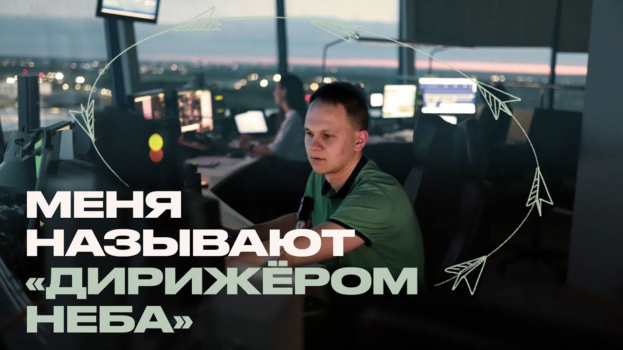 Управляю несколькими самолётами одновременно. Авиадиспетчер рассказывает о своей работе