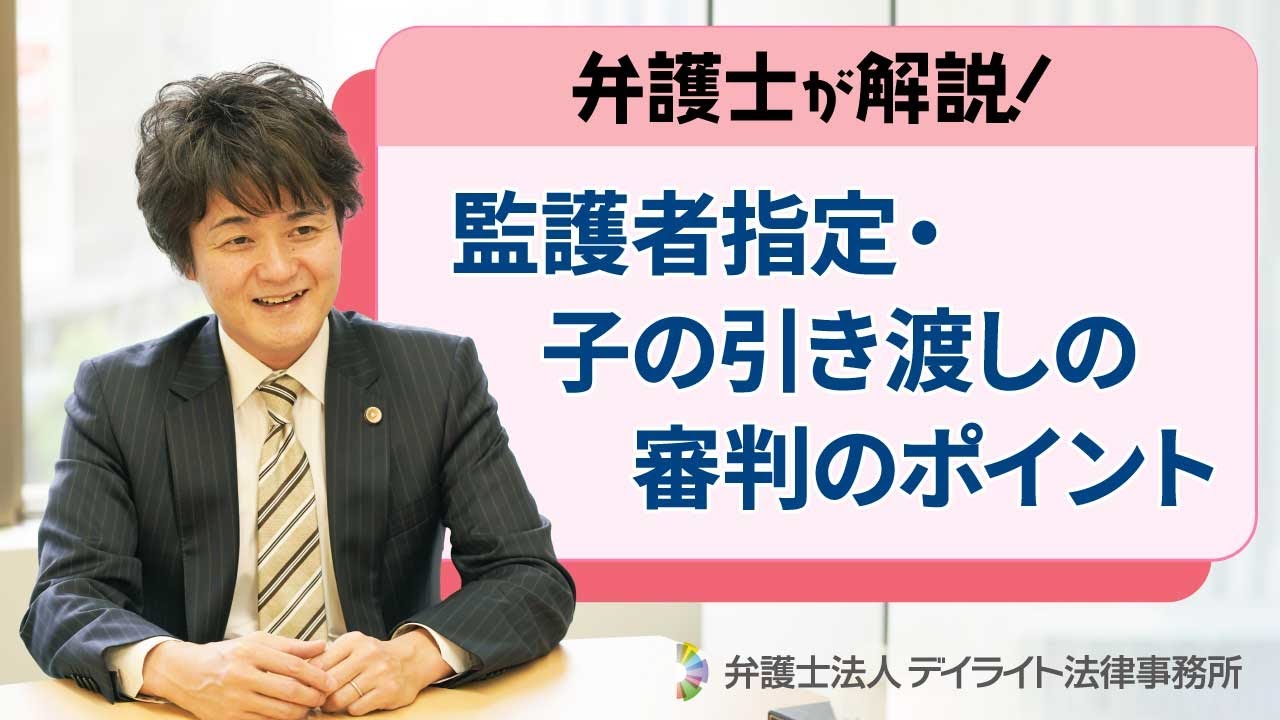 監護者指定・子の引き渡しの審判のポイント