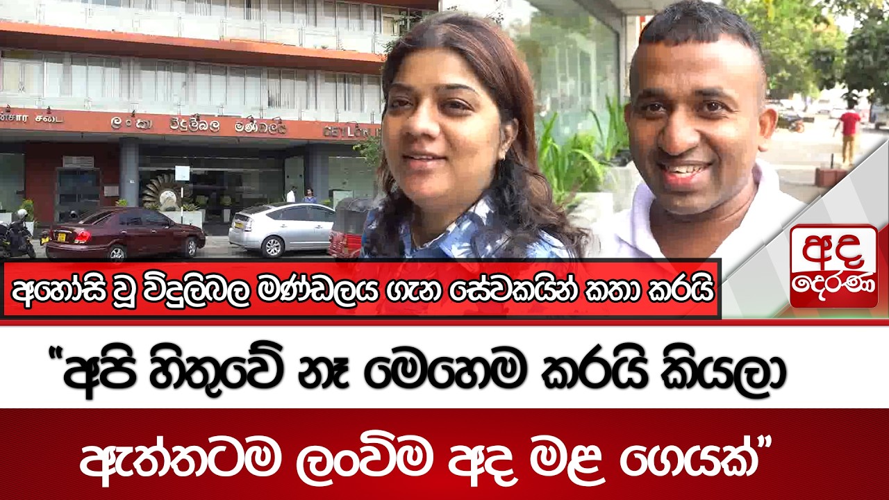 අහෝසි වූ විදුලිබල මණ්ඩලය ගැන සේවකයින් කතා කරයි | Ada Derana