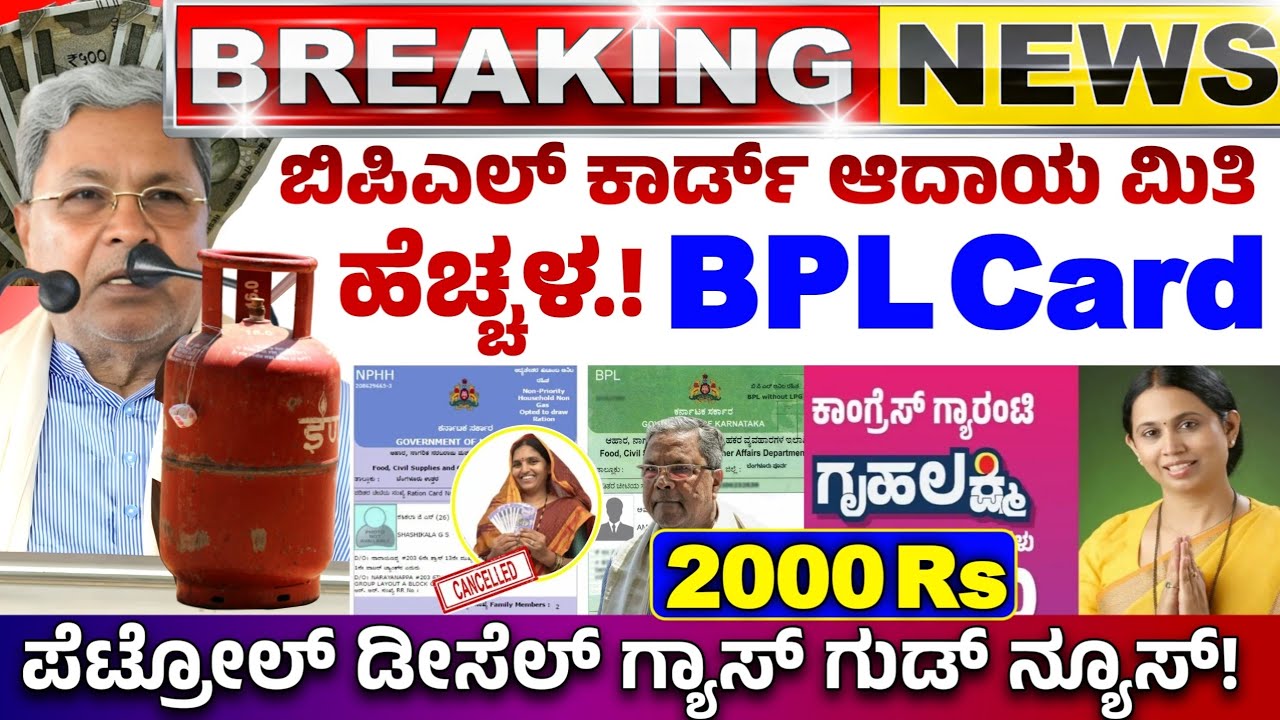 😍ನಾಳೆ 19 ಮಾರ್ಚ್🤩 ಬಿಪಿಎಲ್ ಆದಾಯ ಮಿತಿ ಹೆಚ್ಚಳ! ಗೃಹ ಲಕ್ಷ್ಮಿ 2000 ರೂಪಾಯಿ | ಸಿಲಿಂಡರ್ ಪೆಟ್ರೋಲ್ ಗ್ಯಾಸ್ ನ್ಯೂಸ್