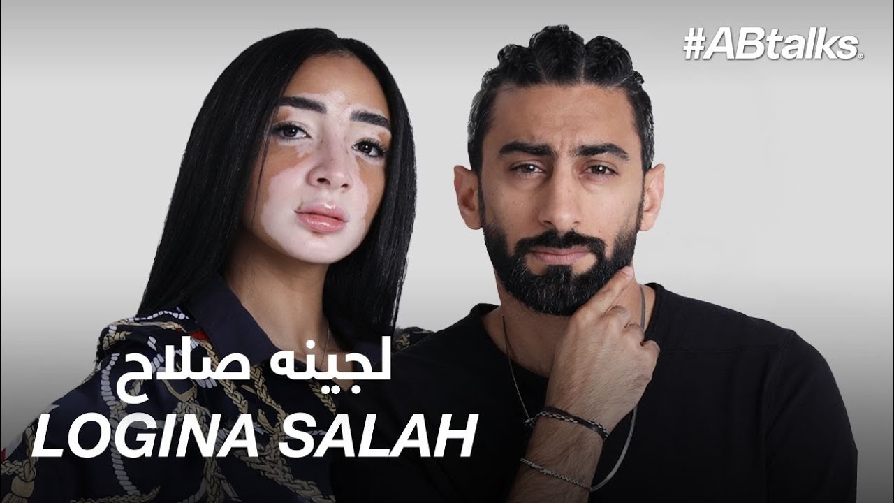 #ABtalks with Logina Salah - مع لجينه صلاح | Chapter 59