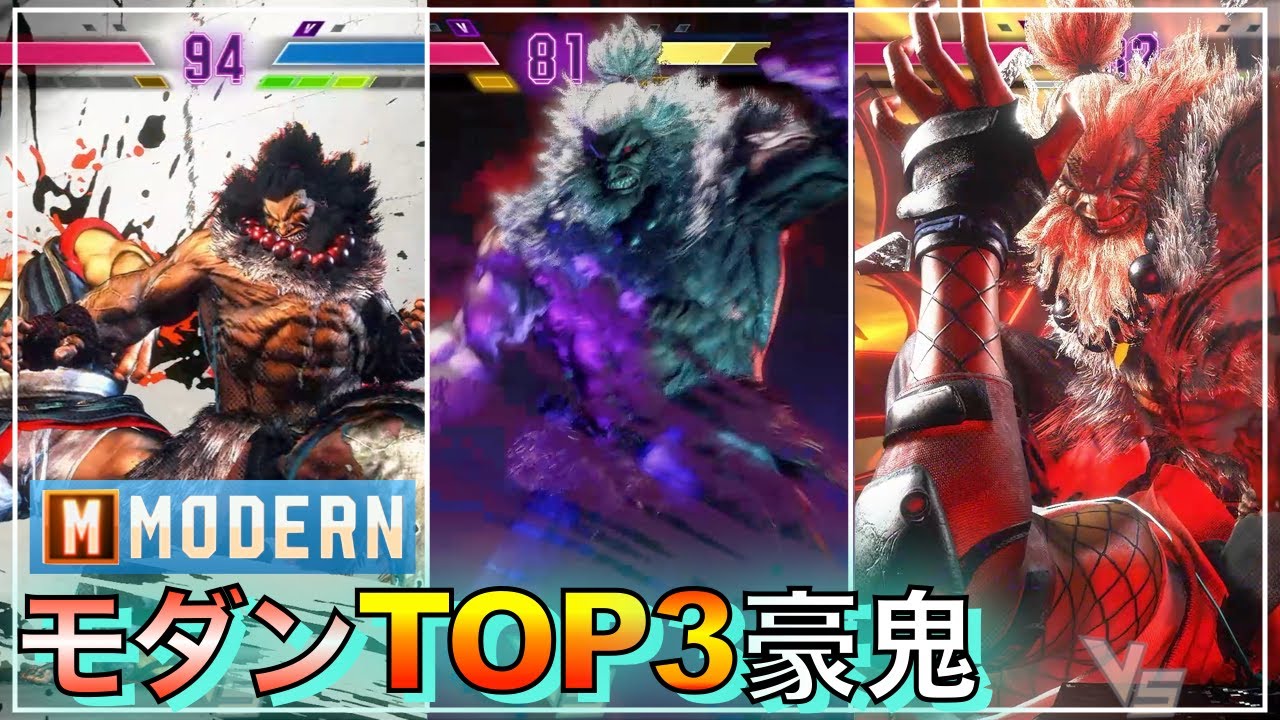 モダン TOP 3 豪鬼 VS ホンダ　リリー　マノン　キンバリー　マリーザ　AKUMA　GOUKI　SF6　MODERN　ゴウキ　立川　たちかわ　マスター　MASTER