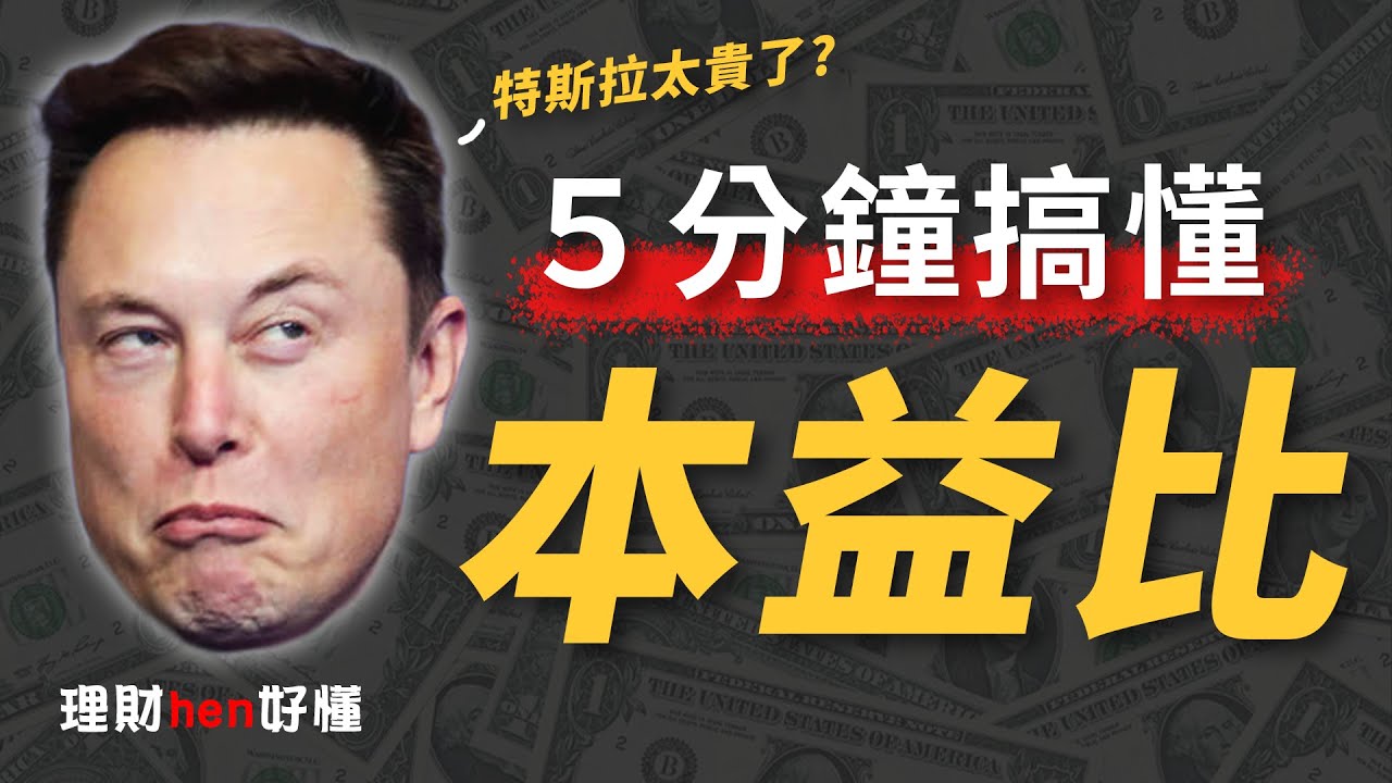 什麼是本益比？適合拿來選股嗎？連特斯拉老闆都很在意的指標！【理財hen好懂】