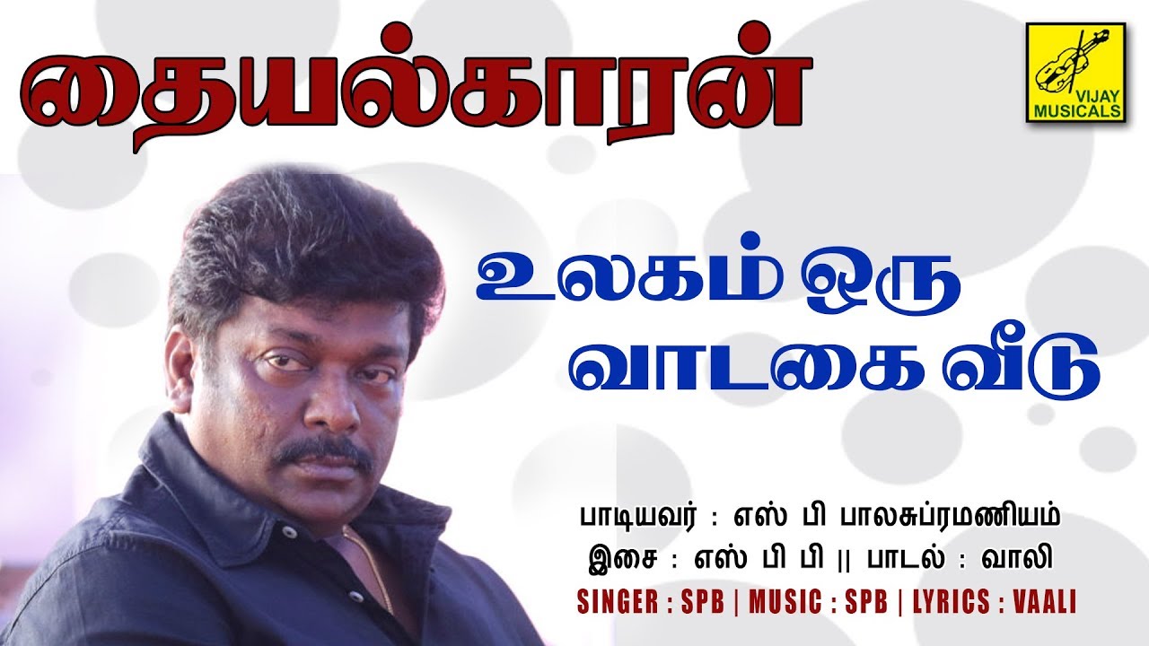 உலகம் ஒரு வாடகை வீடு - தையல்காரன் || ULAGAM ORU - THAIYALKARAN || VIJAY MUSICALS