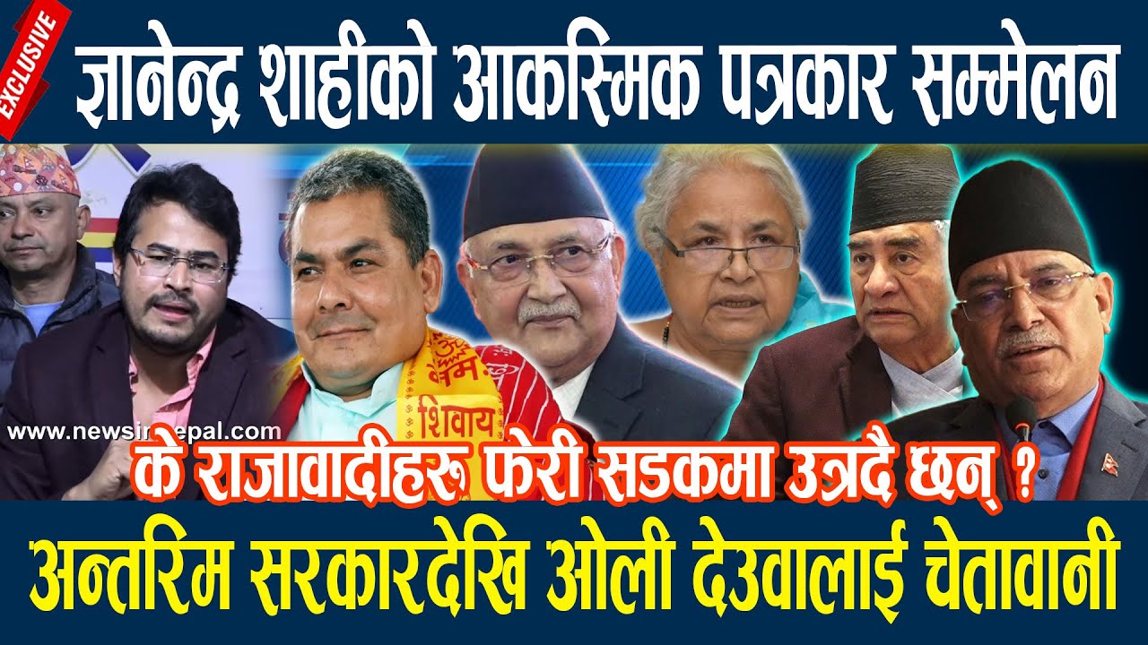 ज्ञानेन्द्र शाहीको आकस्मिक पत्रकार सम्मेलन, अन्तरिम सरकारदेखि ओली देउवालाई चेतावानी Gyanendra Shahi