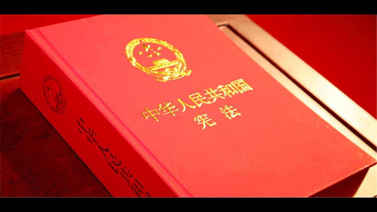 《中華人民共和國憲法》小知識（中學）  | The China Current 粵語
