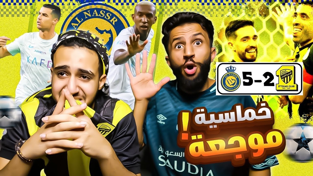 ردة فعل مباراة الاتحاد و النصر وتستمر الخسارة و المهزلة .. تاريخية 😭😰💔