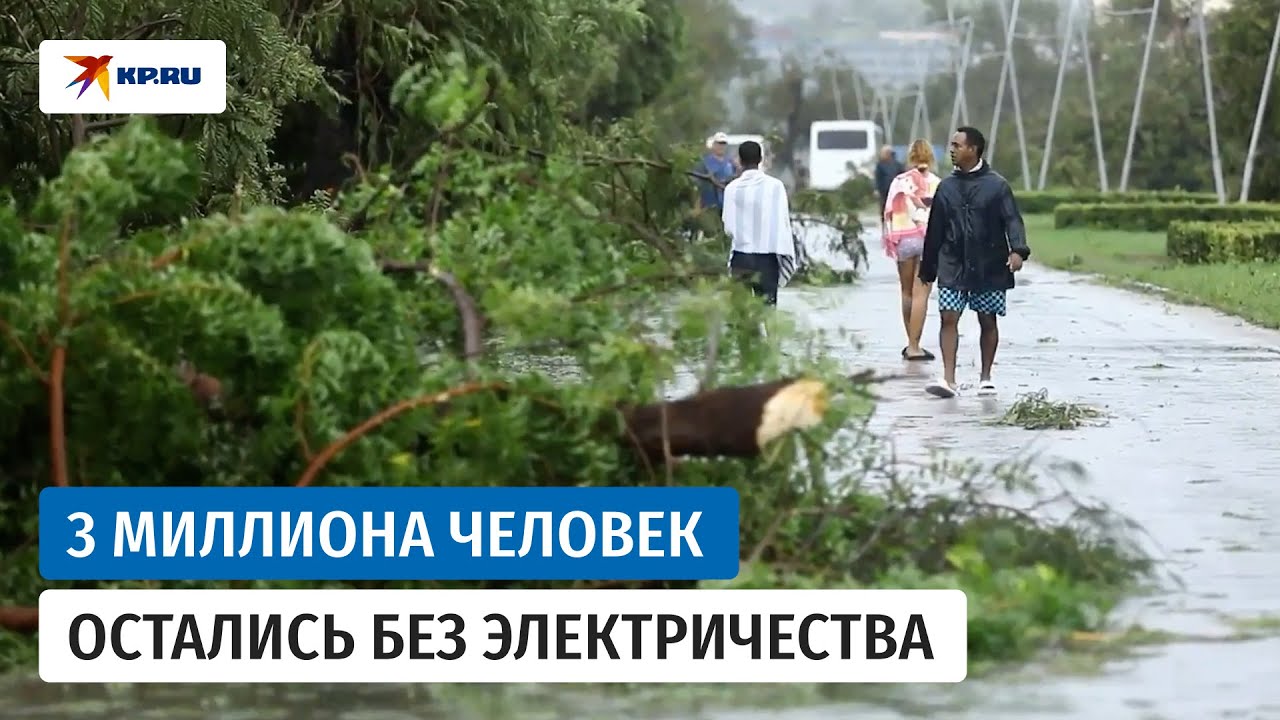 Ураган «Мелисса» оставил без света 3 миллиона жителей Кубы