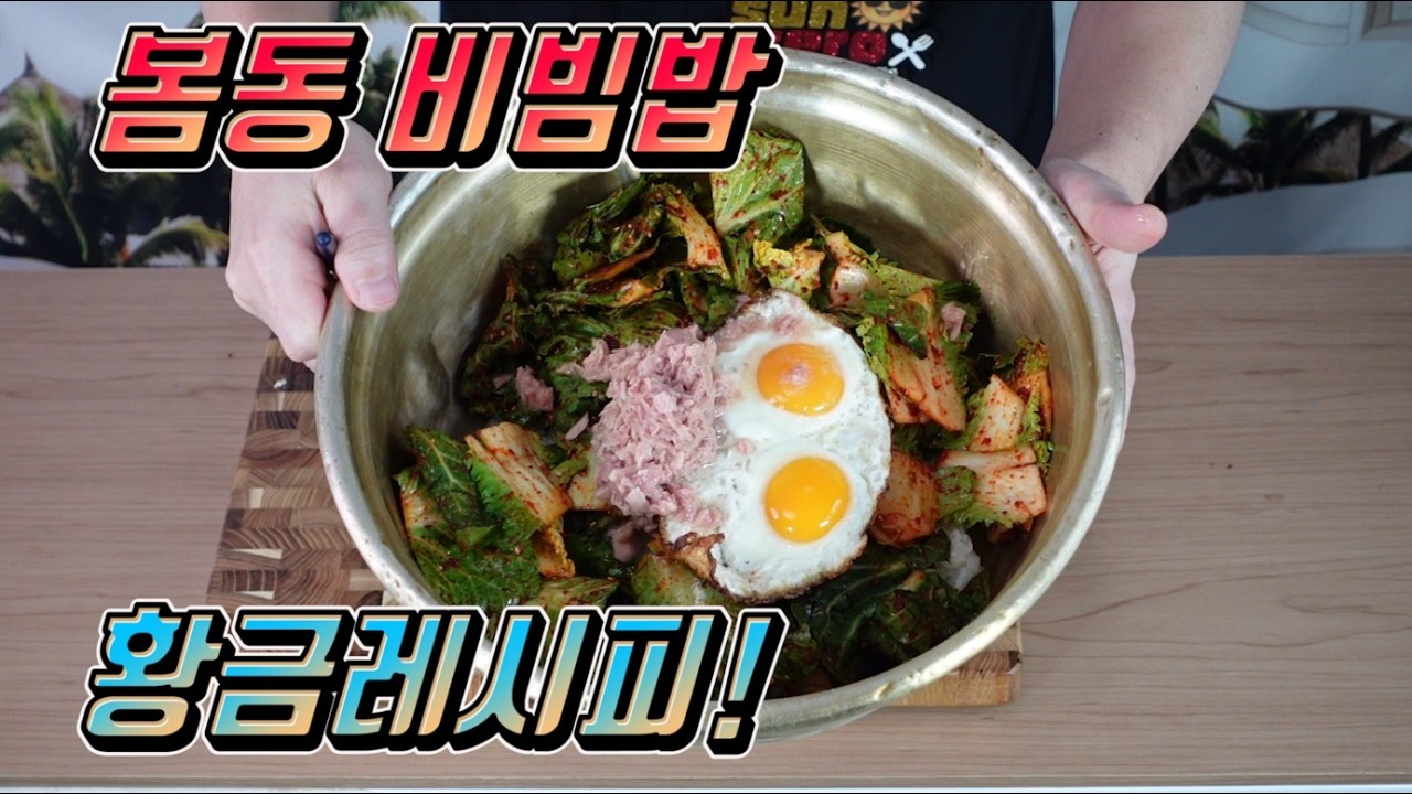 봄동 비빔밥 완전 맛있는 황금레시피!!