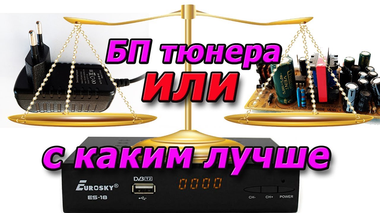 Спутниковый или Т2 тюнер. Какой блок питания БП лучше внешний или внутренний