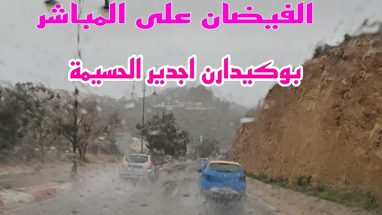 الفيضان على المباشر بوكيدارن اجدير الحسيمة 