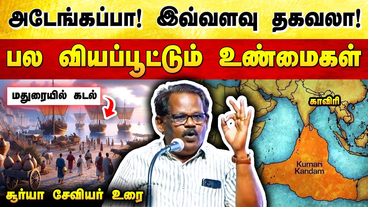 😲அடேங்கப்பா! இதுவரை நாம் அறியாத தகவல்கள் | Surya Xavier speech | Kaveri river unknown facts in Tamil