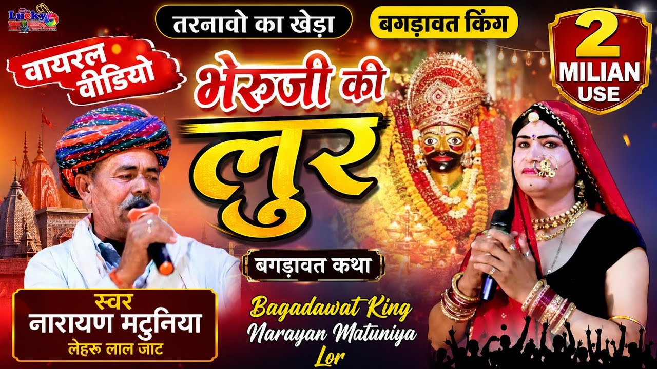 तरनावो का खेडा बगड़ावत किंग नारायण मटुनिया भेरुजी की #लुर bagadawat king Narayan matuniya #lor