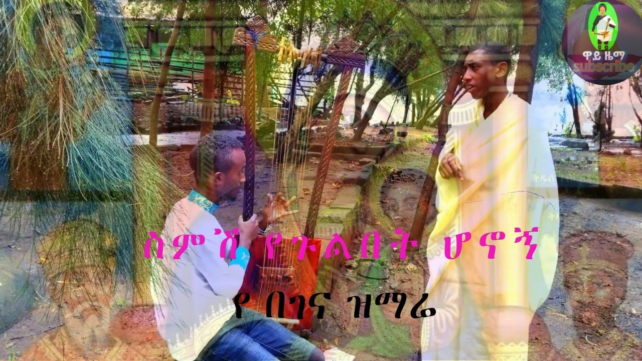 ስምሽ የጉልበት ሆኖኝ የ በገና ዝማሬ orthodox mezmur {Subscribe በማድረግ ቤተሰብ ይሁኑ}