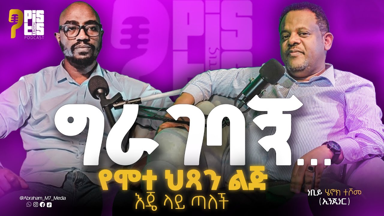 ፈጣሪ መኖሩን ተጠራጠርኩኝ | ታምሜ ተኝቼ ማርያምን ስለካድካት ነው አሉኝ 