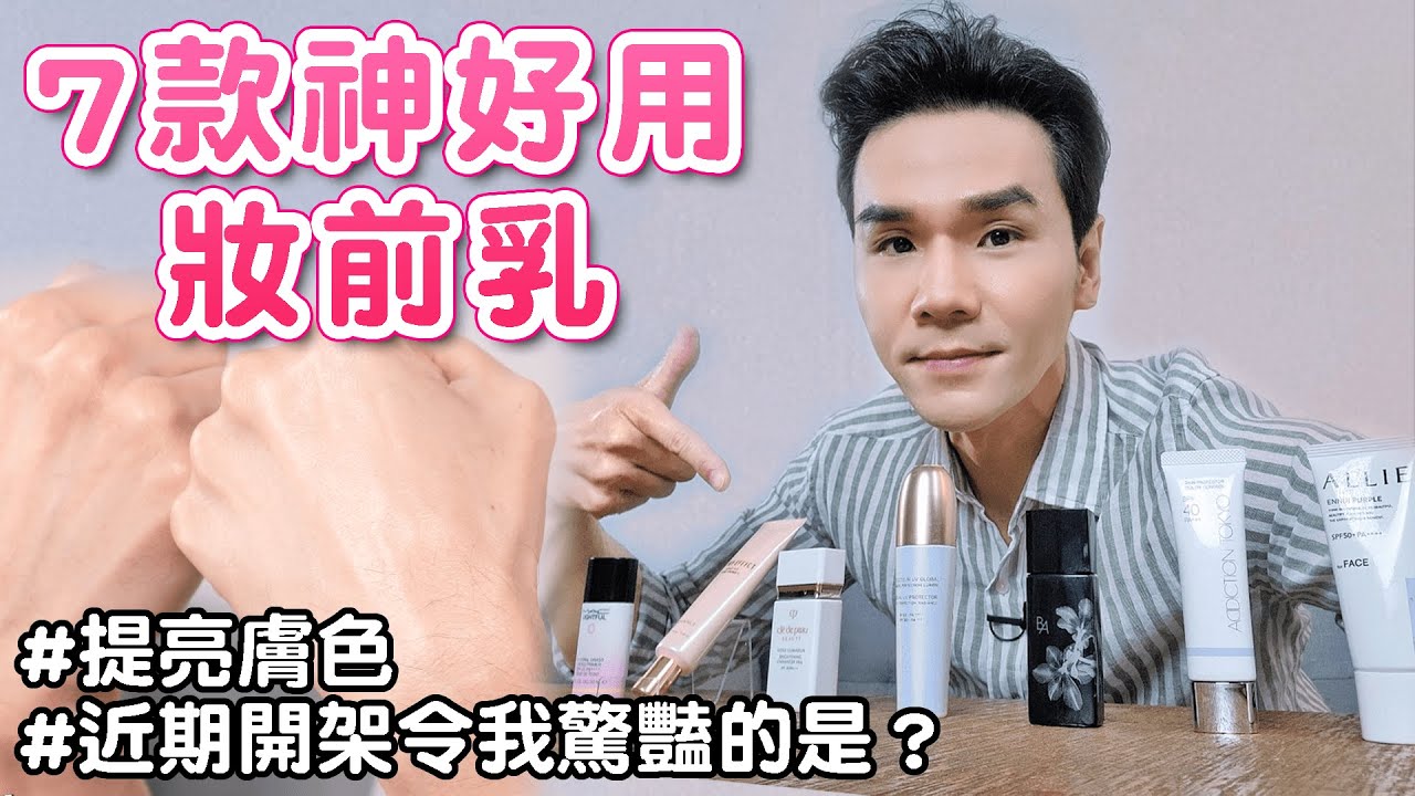 開架專櫃都有！7款神好用的妝前乳 #瞬間提亮膚色 讓你擁有上了濾鏡般的皮膚✨ ll Kevin想得美 ll