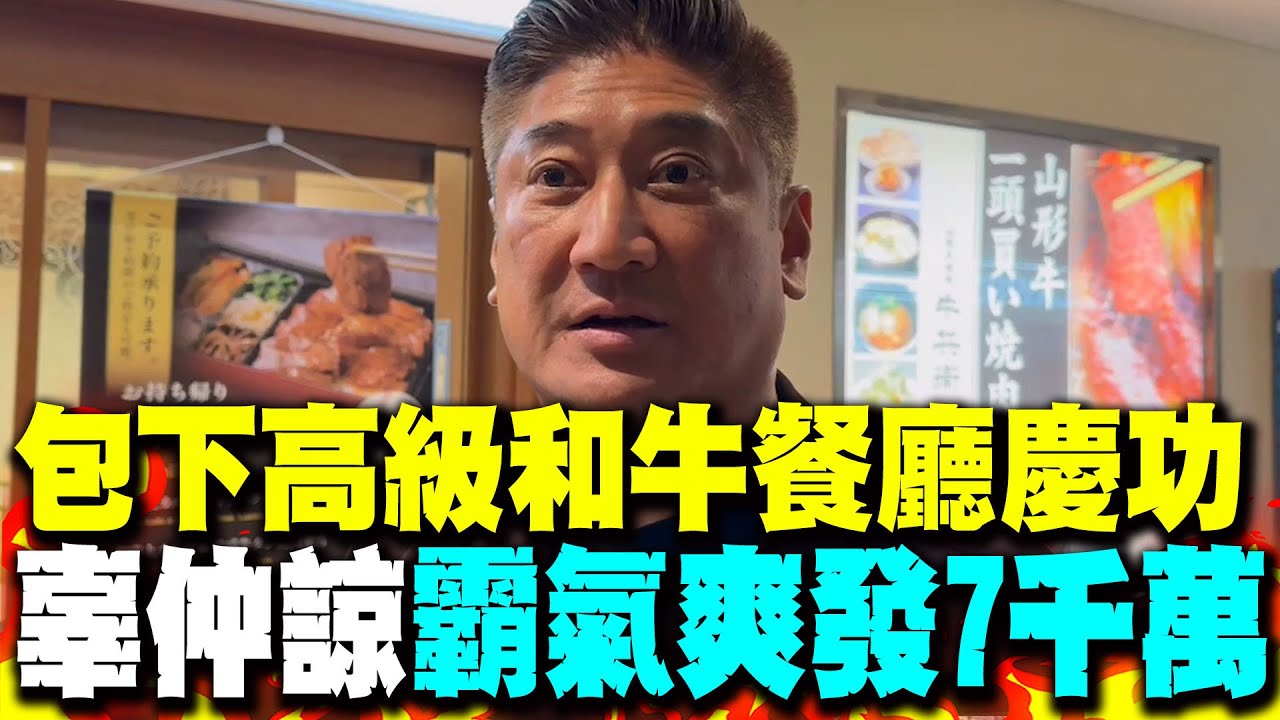 包下高級和牛餐廳慰勞中華隊 辜仲諒霸氣爽發七千萬 隨手給店員萬元日幣小費