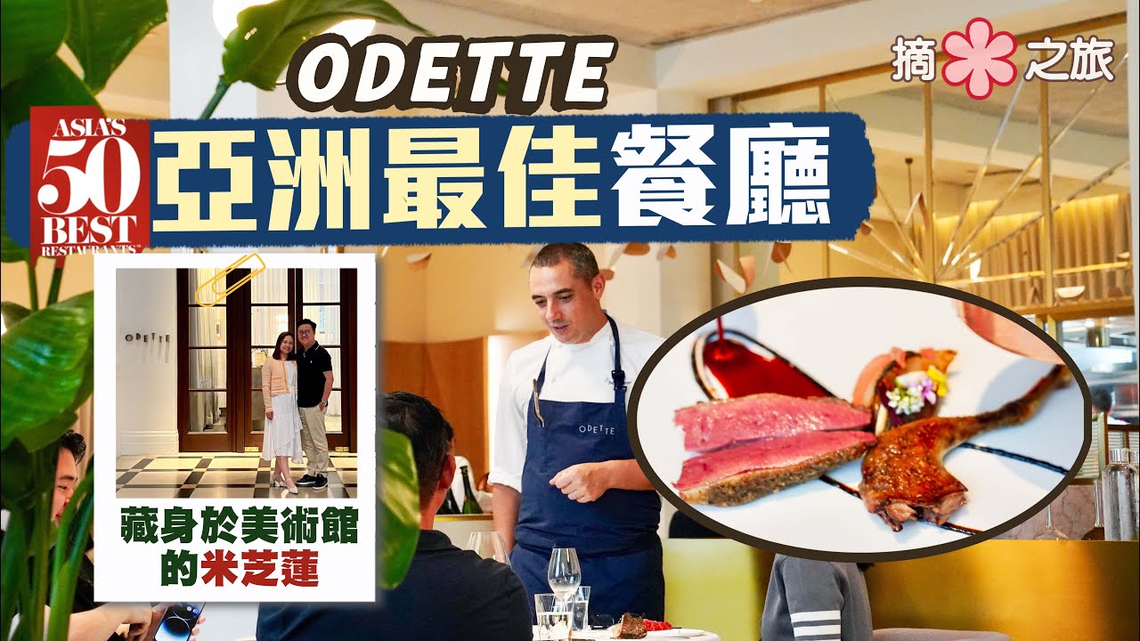 【摘星之旅⭐️】榮登亞洲最佳餐廳：Odette｜美術館內的米芝蓮三星法國菜｜一位難求的新加坡之光🤤環境服務食物三絕！將簡單食材推向極致｜