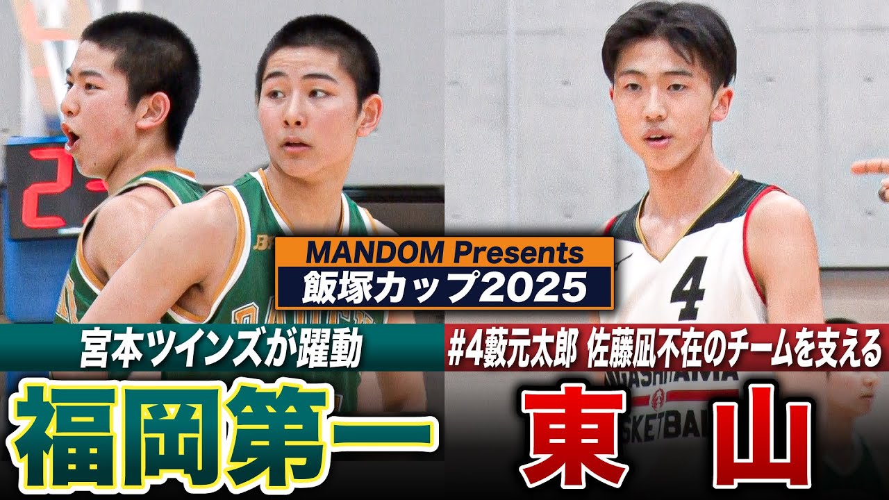 [MANDOM Presents 飯塚カップ2025] 東山vs福岡第一 佐藤凪不在のチームを支える東山No.4藪＆No.8中村颯斗、福岡第一 宮本ツインズがかき乱す【高校バスケ】