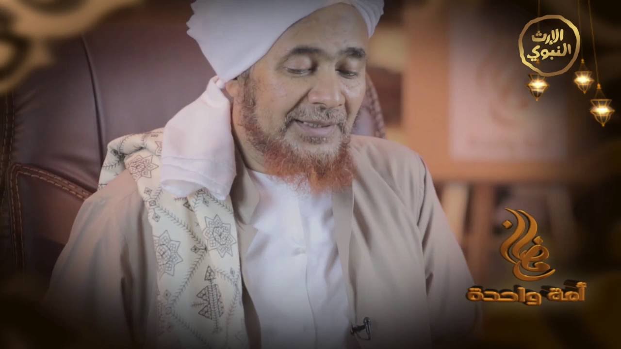 أمة واحدة - العلامة المربي الحبيب عمر بن حفيظ  - @alerthTV