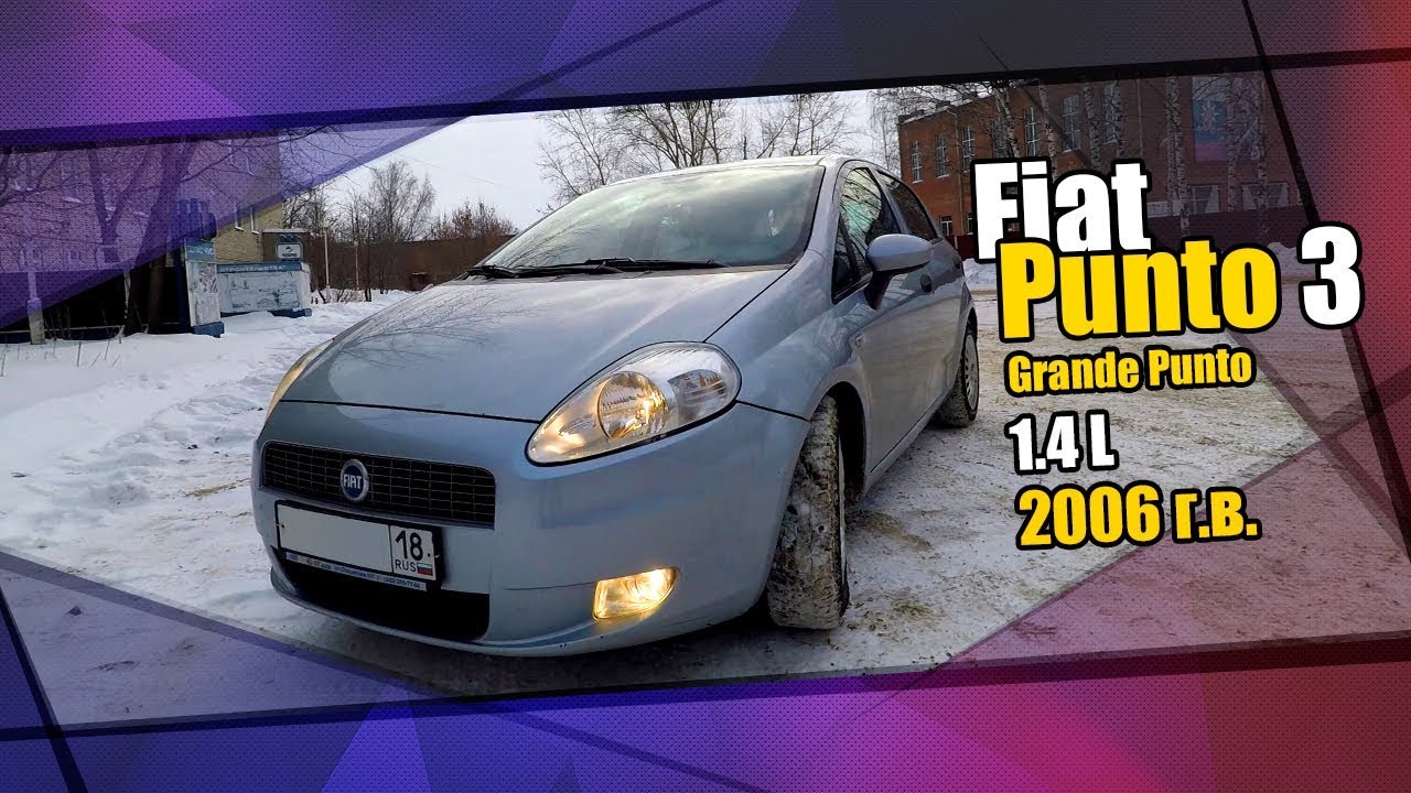 Fiat Punto 3 (Grande Punto). Мини обзор, эксплуатационные моменты