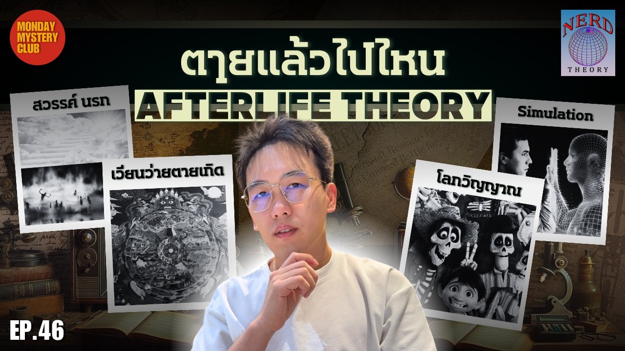 Afterlife Theory ตายแล้ว ไปไหน ? | Nerd Theory Ep.46
